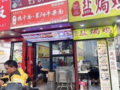 门面-李记热干面· 襄阳牛肉面