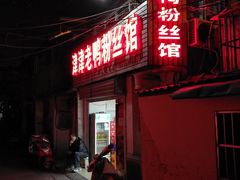 门面-津津老鸭粉丝馆(正东路店)