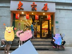 门面-东京屋(武定路店)