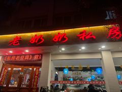 -老奶奶私房菜(天台里街店)