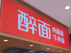 -醉面(五道口启迪大厦店)