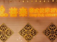 -菩泰·泰式草本按摩SPA(国大城市广场店)