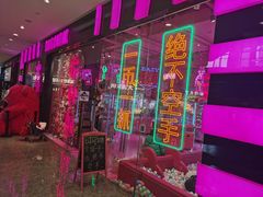 -BIG PINK大粉娃娃机主题馆(圆融星座店)