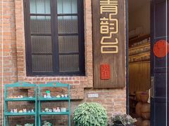 -青韵台陶艺Diy(永庆坊店)