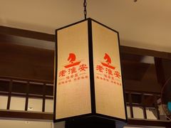 -老淮安·淮安菜(淮阴区店)
