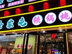 -徐家屯铁锅炖(宋家庄店)