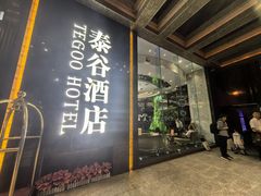 -厦门泰谷酒店(中山路镇海路地铁站店)