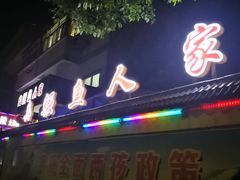 -臭鳜鱼人家·老字号徽菜