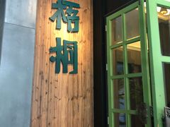 门面-梧桐花园餐厅(新城店)
