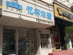 -白色日记·手作酸奶(麦凯乐店)