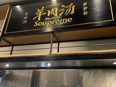 -长岁羊肉汤(万象城店)