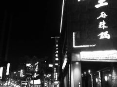 门面-鼎王麻辣锅(七贤店)