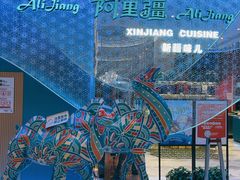 -阿里疆Alijiang·丝路美食·异域风情·清真(长楹天街店)