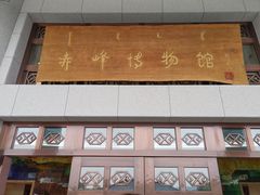 -赤峰博物馆