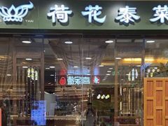 -荷花泰菜(东方新天地店)