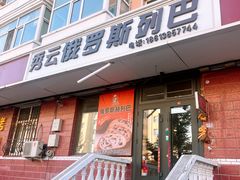 -秀云俄罗斯列巴屋(军星小区店)