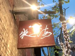 -夜上海(新天地店)
