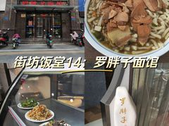 -罗胖子面馆(西关店)