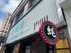 -蚝堡海鲜·威海菜·海肠捞饭·烧烤·亚洲吃蚝公司(幸福门店)