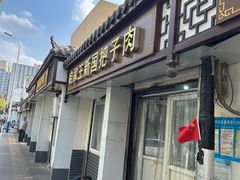 -咱家王新国把子肉(县东巷店)