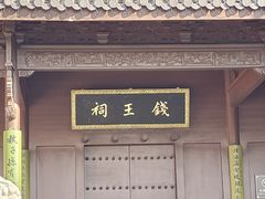 -钱王祠
