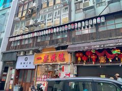 -一乐烧鹅(中环店)