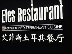 -Efes Turkish & Mediterranean Cuisine 艾菲斯餐厅(陆家嘴店)