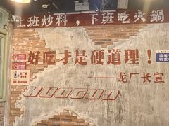 -龙厂长老火锅(抚琴店)