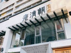 -老清朝包子铺(开明街店)