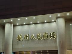 -苏州人民商场