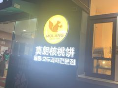 -莫朗核桃饼(虹泉路店)