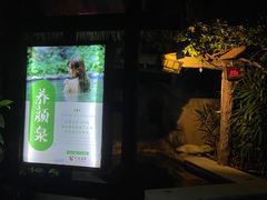 -天赐温泉