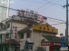 门面-西新饭店(城中店)