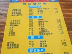 菜单-周记蟹仔粉(侨港风情街店)