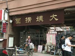 门面-大姨捞面(新安花园店)