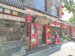 门面-北京炸酱面馆·烤鸭(前门总店)