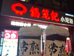 -锡笼记·无锡小笼(人民路店)