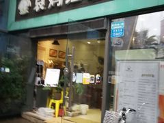 门面-袁妈红豆汤(重庆总店)