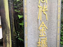 -遂昌金矿国家矿山公园