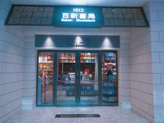 -百新书局(尚悦湾店)