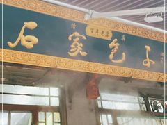 -石家包子(大学习巷店)
