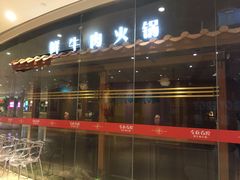 门面-左庭右院鲜牛肉火锅(新梅广场店)