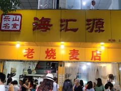 门面-海汇源老烧麦店(东大街总店)