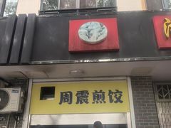 -周震馄饨