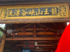 -安吉龙王山峡谷漂流