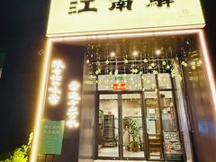 -江南驿·二十余年创意杭帮味(良渚玉鸟集店)