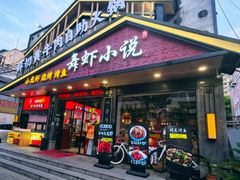 -舞虾小说.涮肉.烧烤(国顺东路店)
