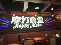 -摩打食堂(喜荟城店)