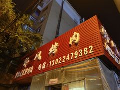 -韩风烤牛肉冷面店