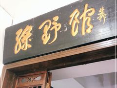 门面-绿野餐厅(上海动物园店)